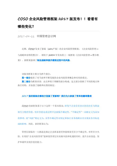 COSO企业风险管理框架2017版发布！！看看有哪些变化