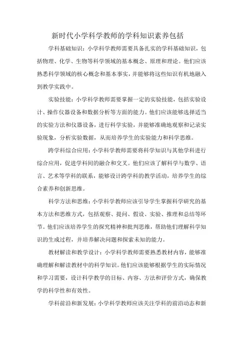 新时代小学科学教师的学科知识素养包括