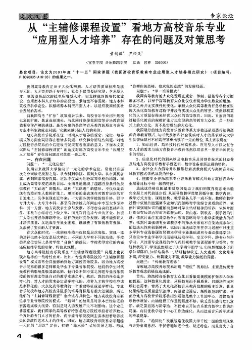 从“主辅修课程设置”看地方高校音乐专业“应用型人才培养”存在的问题及对策思考