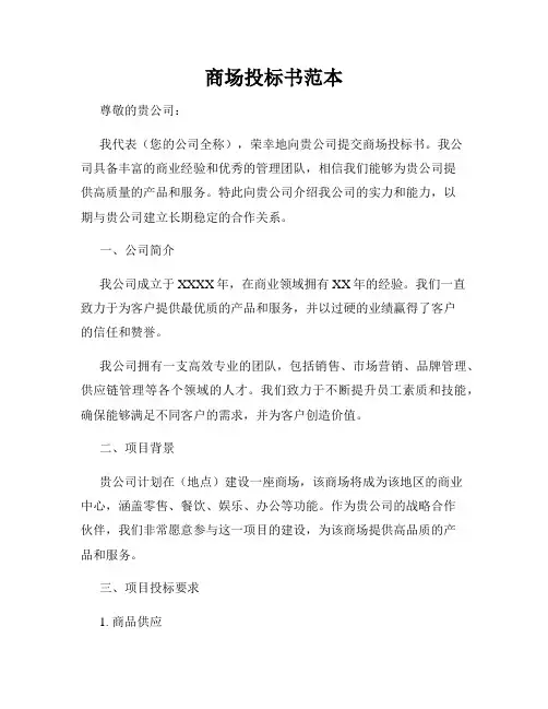 商场投标书范本