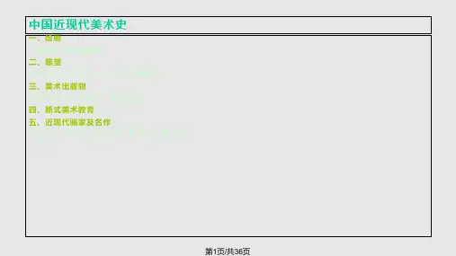 中国近现代美术史PPT课件
