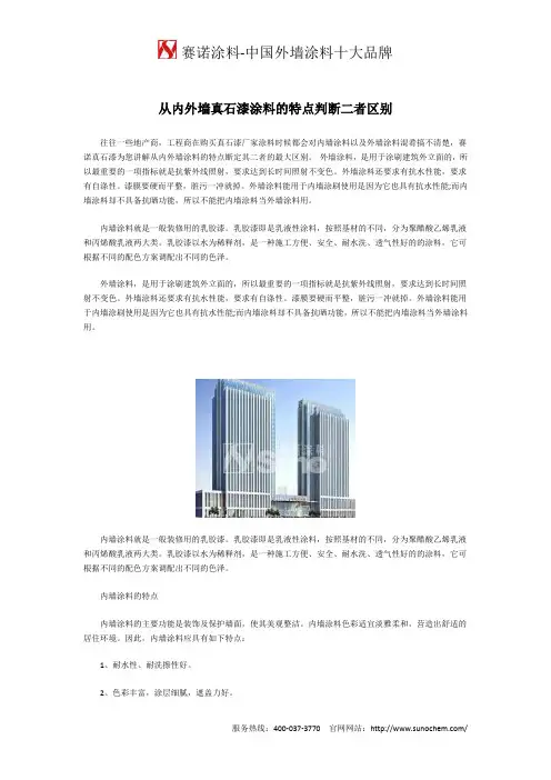 从内外墙真石漆涂料的特点判断二者区别