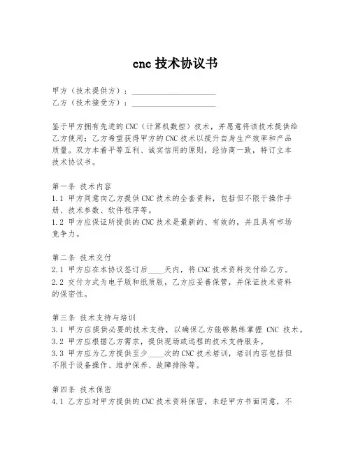 cnc技术协议书