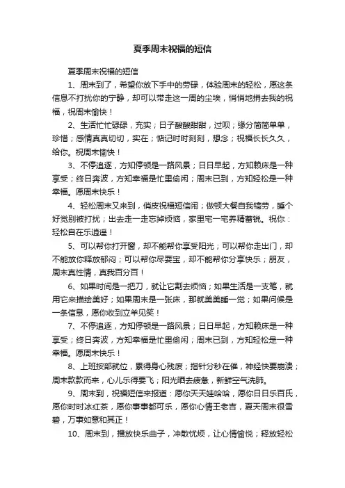 夏季周末祝福的短信