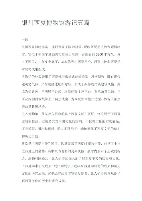 银川西夏博物馆游记五篇