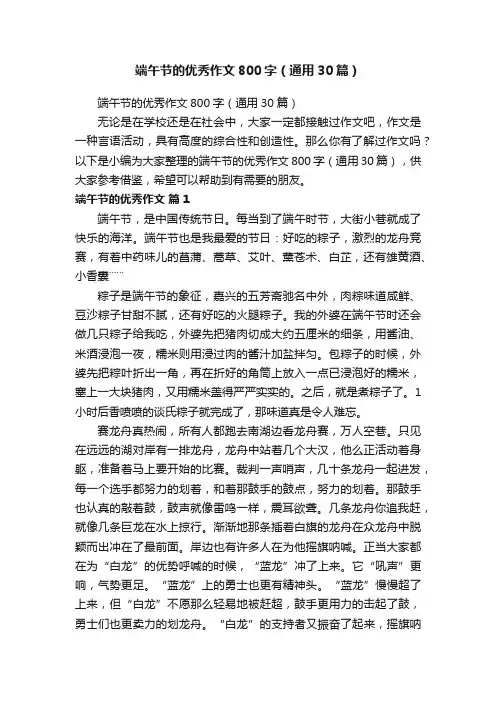 端午节的优秀作文800字（通用30篇）