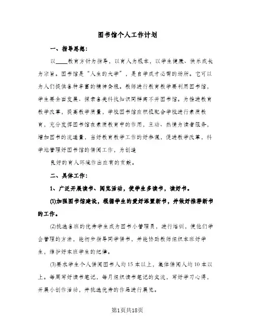 图书馆个人工作计划(6篇)