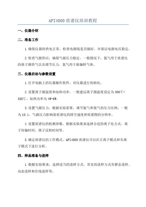 API4000质谱仪培训教程