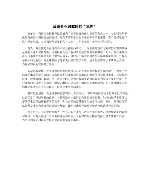 浅谈专业课教师的“三性”
