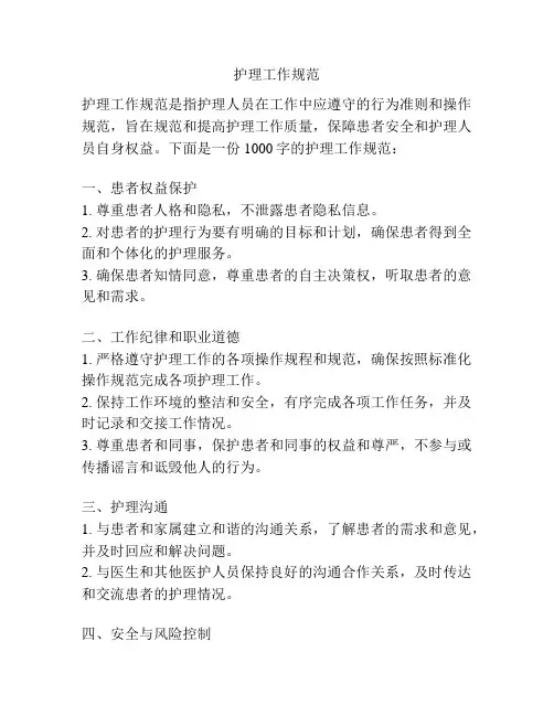 护理工作规范