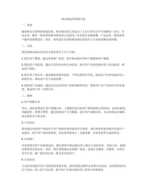 移动端运营规划方案