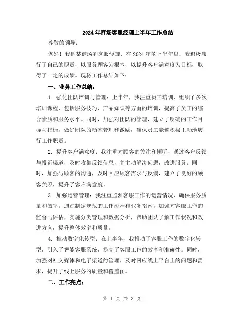 2024年商场客服经理上半年工作总结