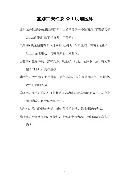 鉴别工夫红茶-公卫助理医师