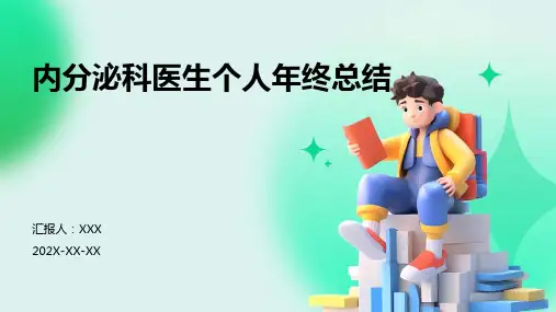 内分泌科医生个人年终总结PPT