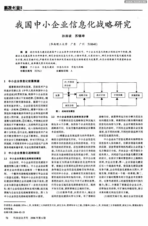 我国中小企业信息化战略研究