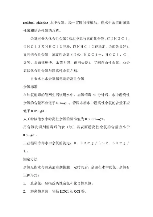有效氯、活性氯、游离氯、总氯、余氯有什么区别？测定方法？