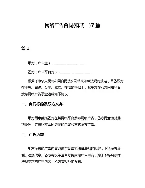 网络广告合同(样式一)7篇