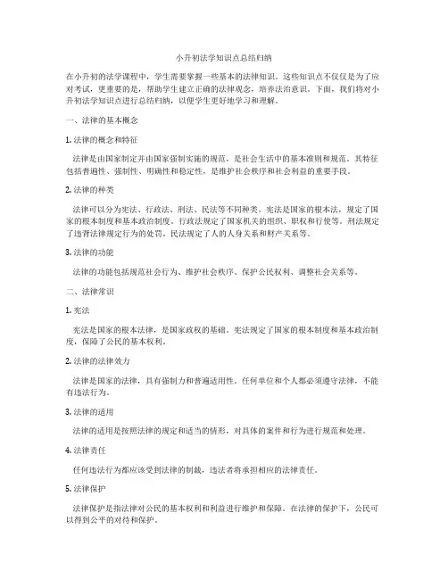 小升初法学知识点总结归纳