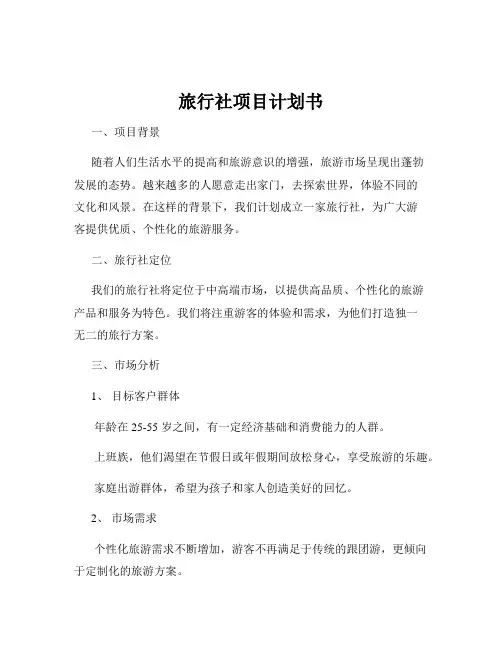 旅行社项目计划书