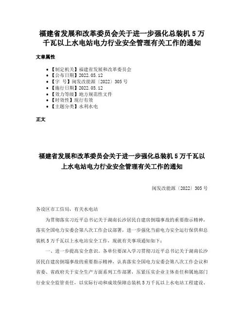 福建省发展和改革委员会关于进一步强化总装机5万千瓦以上水电站电力行业安全管理有关工作的通知