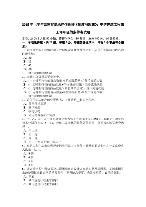 2015年上半年云南省房地产估价师《制度与政策》：申请建筑工程施工许可证的条件考试题