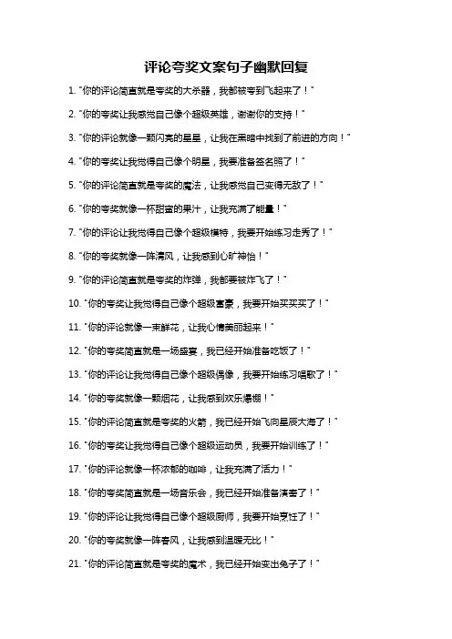 评论夸奖文案句子幽默回复