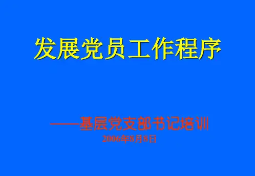发展党员工作程序专题课件