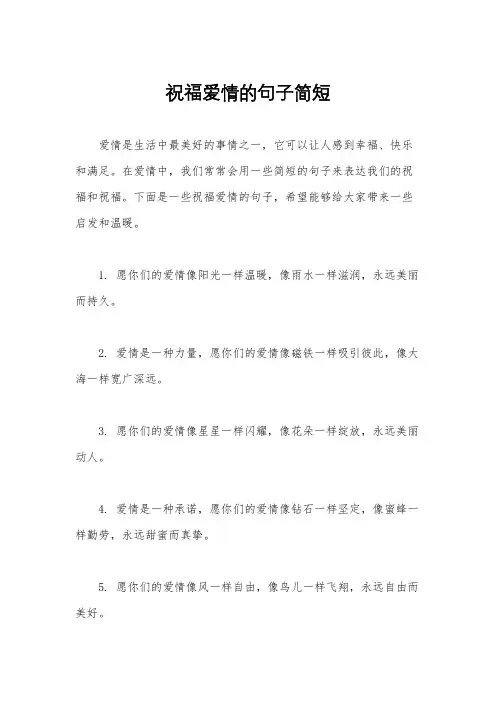 祝福爱情的句子简短