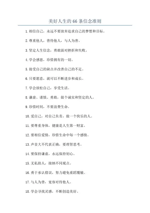 美好人生的66条信念准则