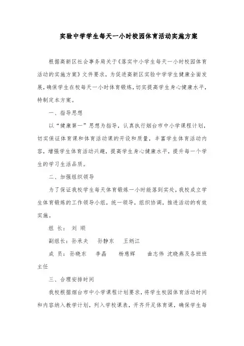 实验中学学生每天一小时校园体育活动实施方案