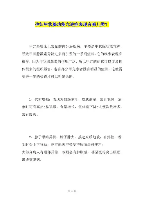 孕妇甲状腺功能亢进症表现有哪几类？