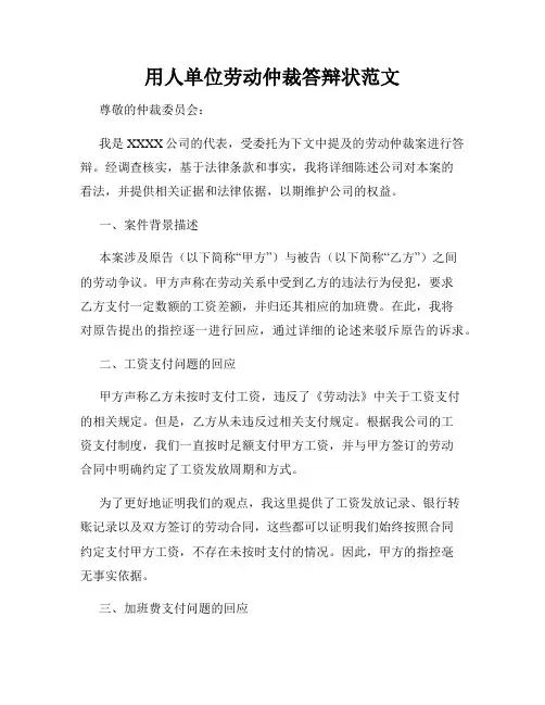 用人单位劳动仲裁答辩状范文