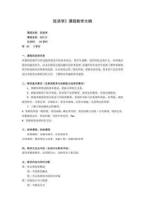 (完整版)《投资学》课程教学大纲