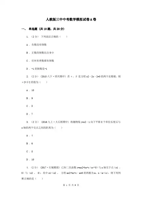 人教版三中中考数学模拟试卷A卷