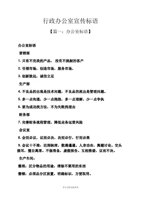 口号标语之行政办公室宣传标语