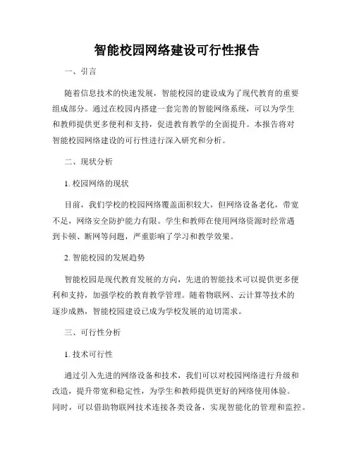 智能校园网络建设可行性报告