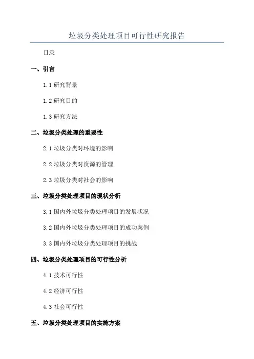 垃圾分类处理项目可行性研究报告