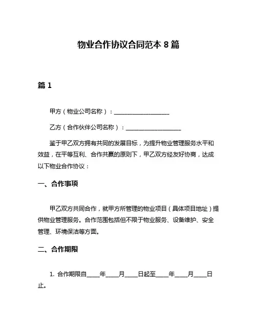 物业合作协议合同范本8篇