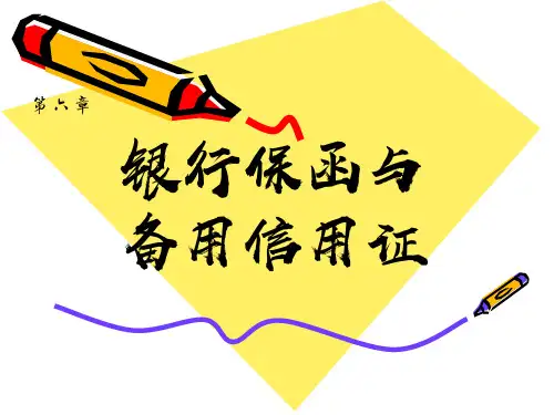 银行保函与备用信用证