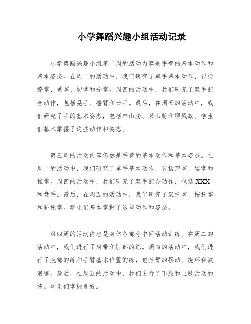小学舞蹈兴趣小组活动记录