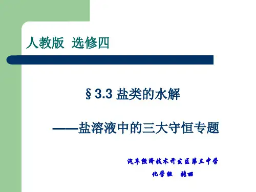 盐类水解--三大守恒关系