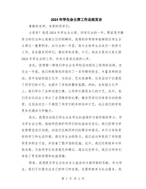 2024年学生会主席工作总结发言