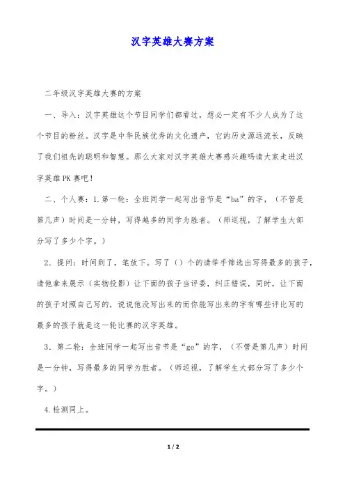 汉字英雄大赛方案