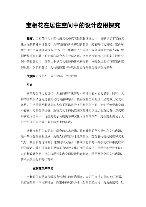 宝相花在居住空间中的设计应用探究