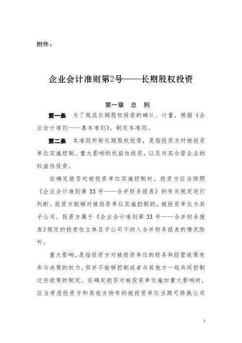 《企业会计准则第2号——长期股权投资》