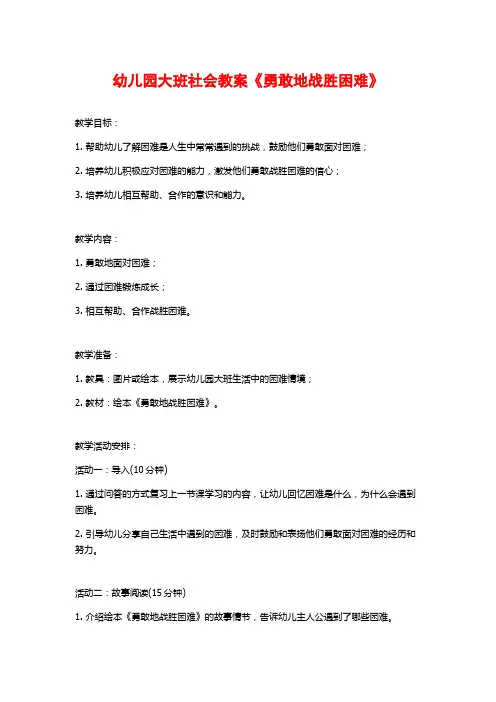 幼儿园大班社会教案《勇敢地战胜困难》
