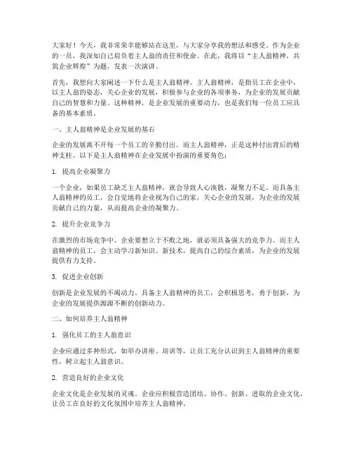 企业主人翁演讲稿范文