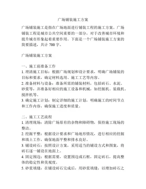 广场铺装施工方案