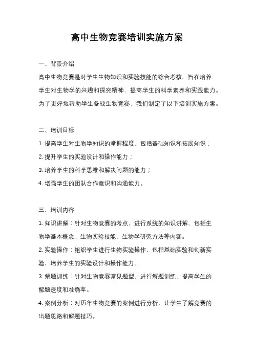 高中生物竞赛培训实施方案