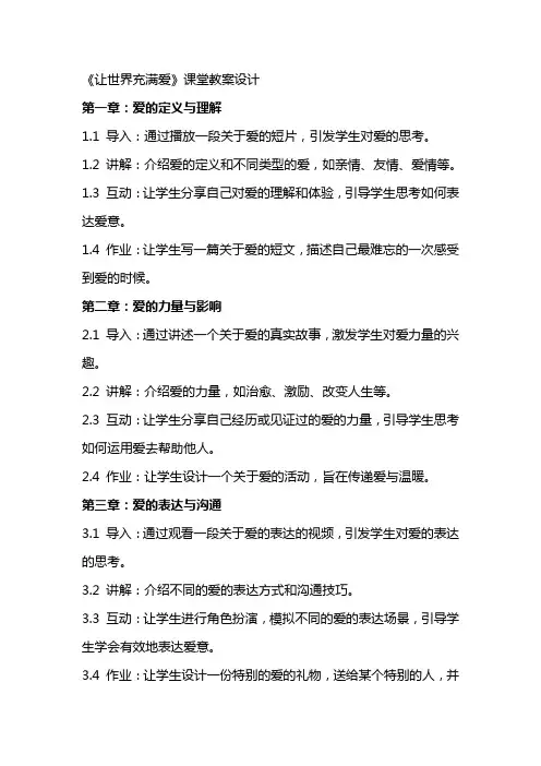 《让世界充满爱》课堂教案设计